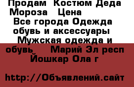 Продам. Костюм Деда Мороза › Цена ­ 15 000 - Все города Одежда, обувь и аксессуары » Мужская одежда и обувь   . Марий Эл респ.,Йошкар-Ола г.